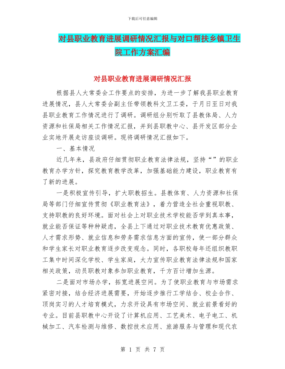 对县职业教育发展调研情况汇报与对口帮扶乡镇卫生院工作方案汇编_第1页