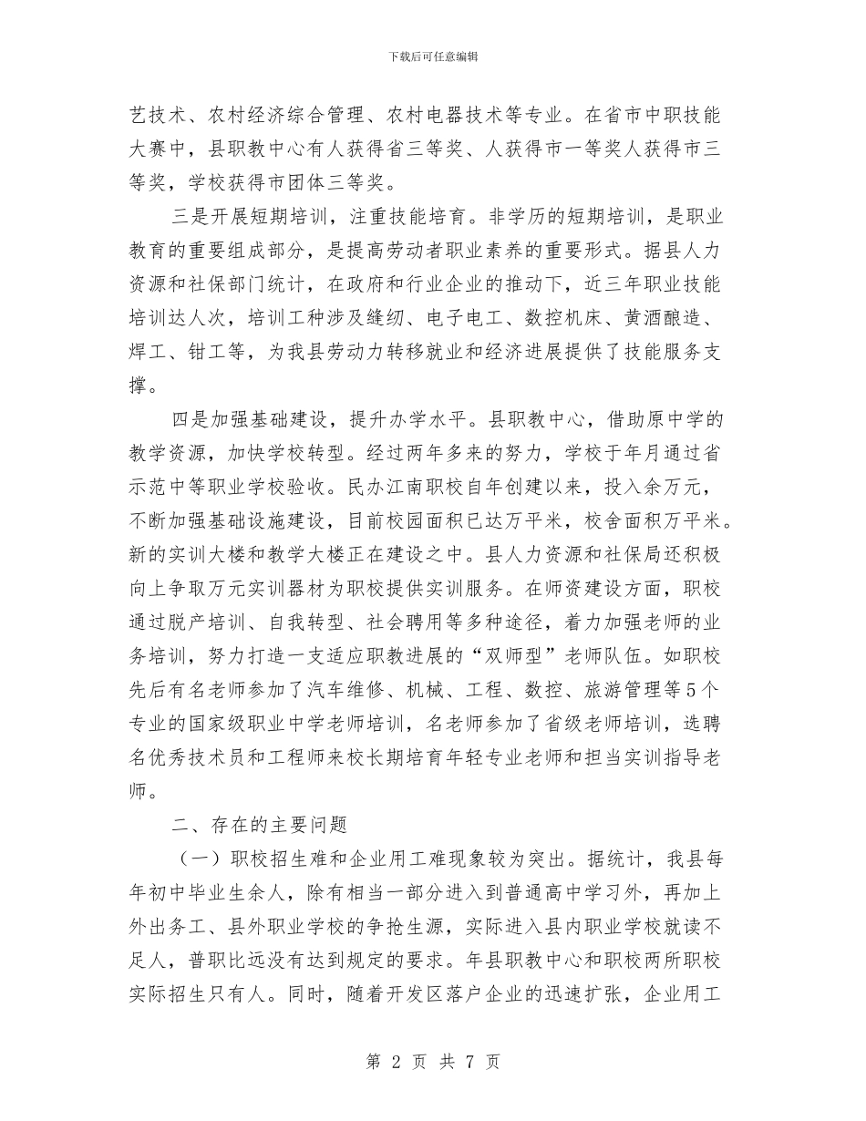 对县职业教育发展调研情况汇报与对口帮扶乡镇卫生院工作方案汇编_第2页