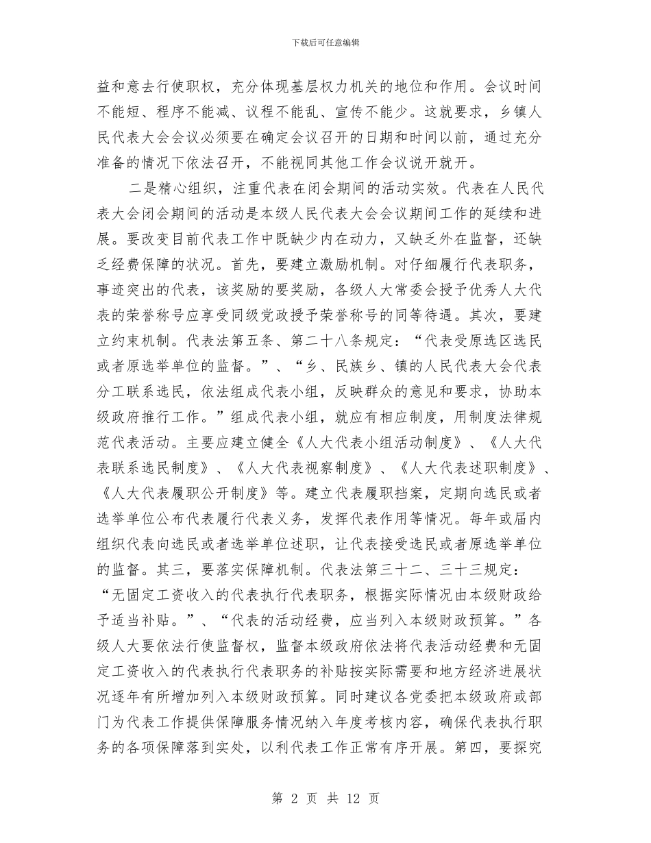 对加强和改进新时期乡镇人大工作的思考与对加强和改进新时期乡镇人大工作的思考汇编_第2页