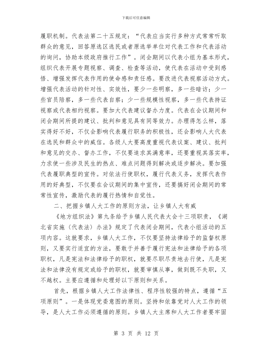 对加强和改进新时期乡镇人大工作的思考与对加强和改进新时期乡镇人大工作的思考汇编_第3页