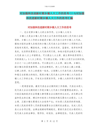 对加强和改进新时期乡镇人大工作的思考与对加强和改进新时期乡镇人大工作的思考汇编