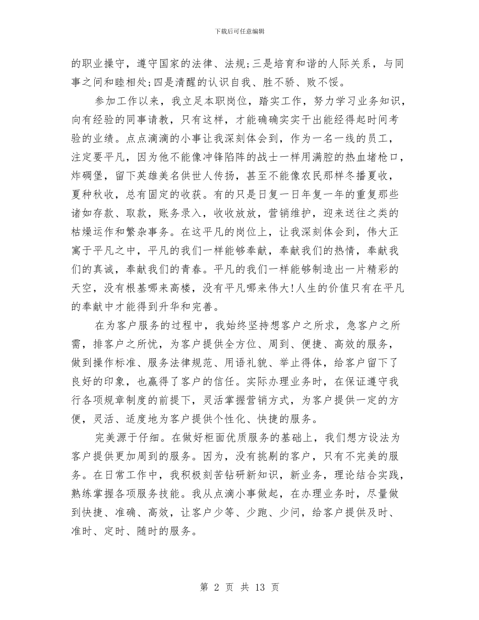 对公柜员年终总结与对参与计划生育工作的人员的考察材料汇编_第2页