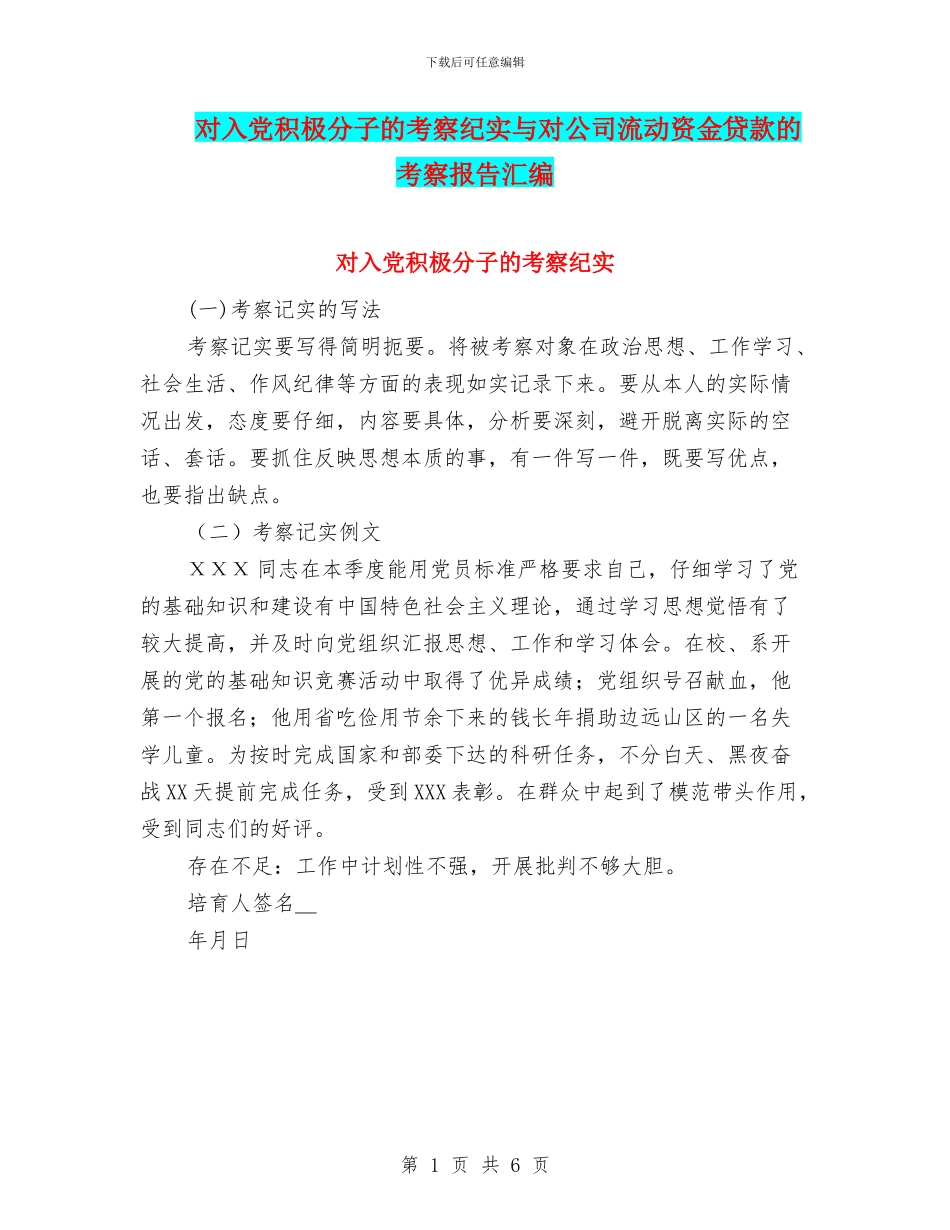 对入党积极分子的考察纪实与对公司流动资金贷款的考察报告汇编_第1页