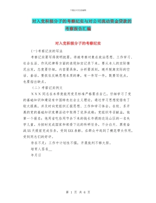 对入党积极分子的考察纪实与对公司流动资金贷款的考察报告汇编