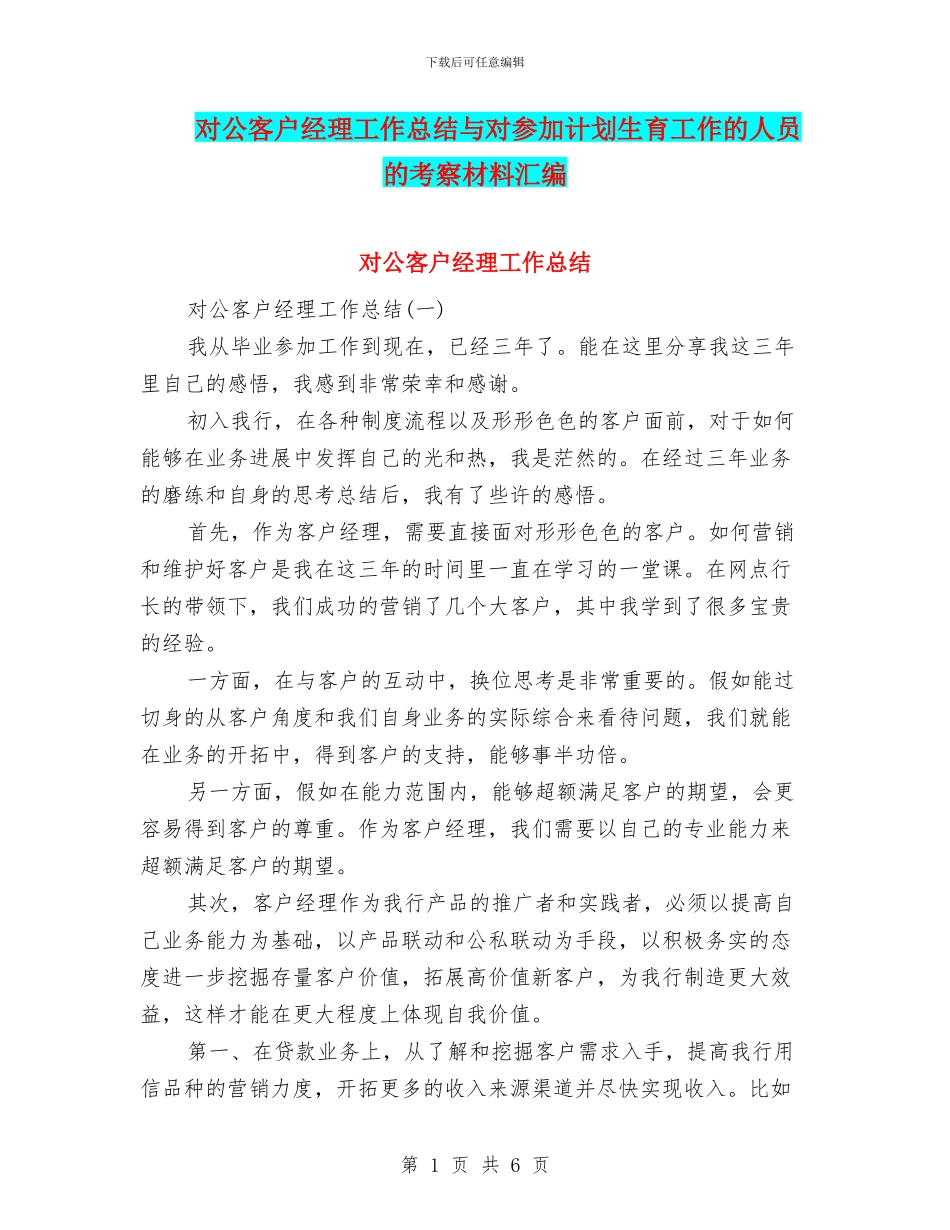 对公客户经理工作总结与对参与计划生育工作的人员的考察材料汇编_第1页