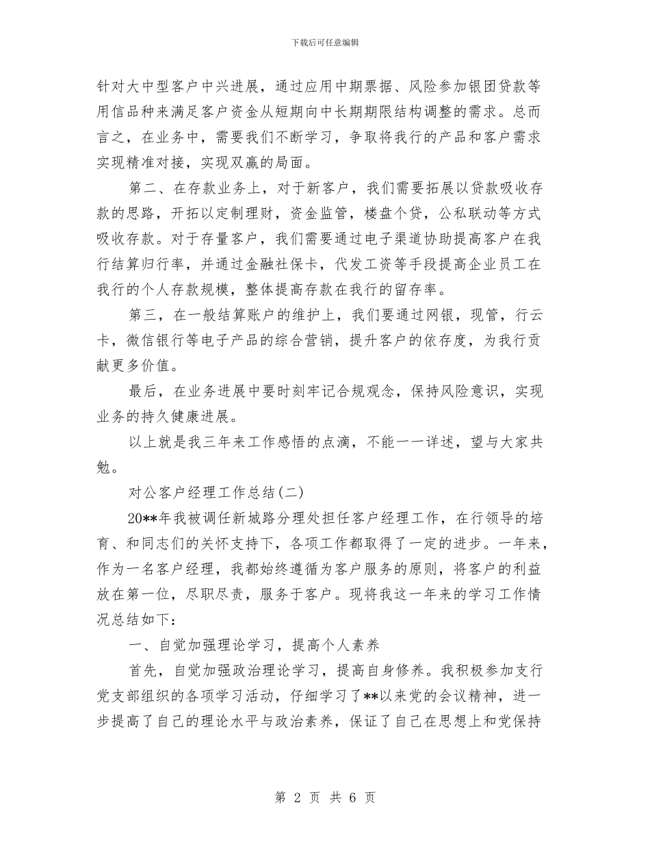 对公客户经理工作总结与对参与计划生育工作的人员的考察材料汇编_第2页