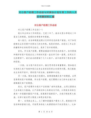 对公客户经理工作总结与对参与计划生育工作的人员的考察材料汇编