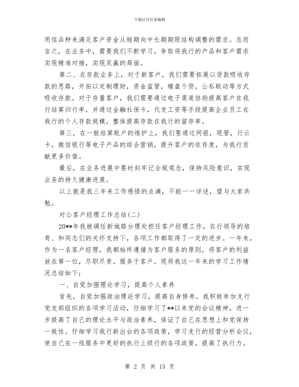 对公客户经理工作总结与对公柜员年终总结汇编_第2页