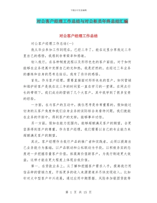 对公客户经理工作总结与对公柜员年终总结汇编
