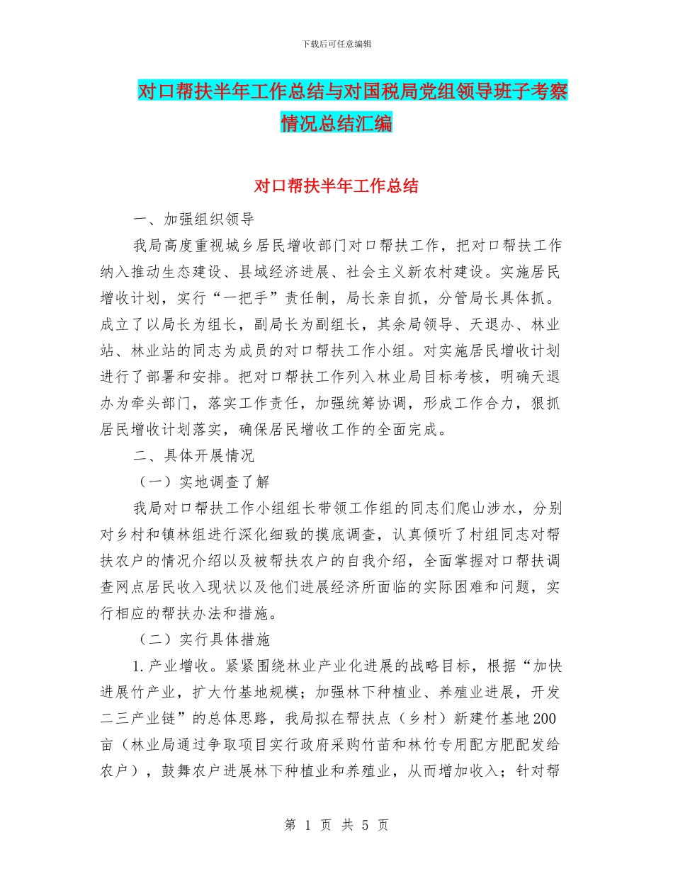对口帮扶半年工作总结与对国税局党组领导班子考察情况总结汇编_第1页