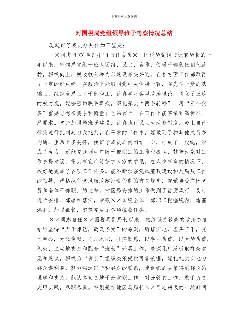 对口帮扶半年工作总结与对国税局党组领导班子考察情况总结汇编_第3页