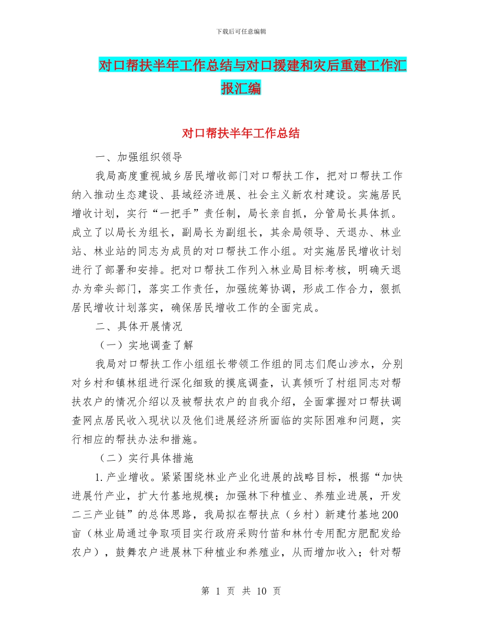 对口帮扶半年工作总结与对口援建和灾后重建工作汇报汇编_第1页