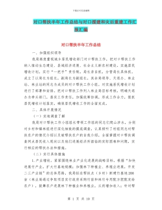 对口帮扶半年工作总结与对口援建和灾后重建工作汇报汇编