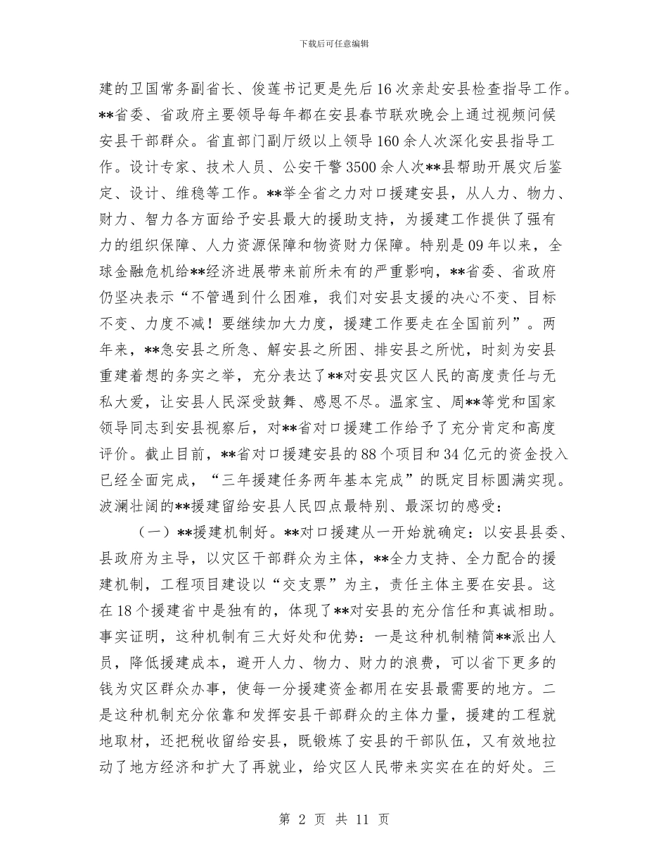 对口援建和灾后重建工作汇报与对国税局党组领导班子考察情况总结汇编_第2页