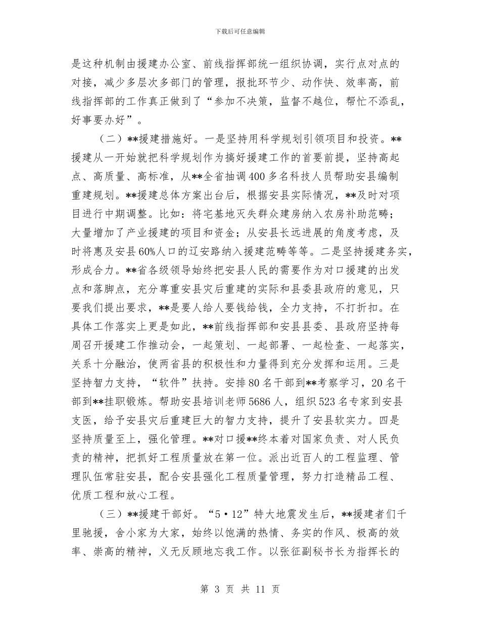 对口援建和灾后重建工作汇报与对国税局党组领导班子考察情况总结汇编_第3页