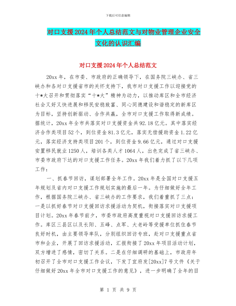 对口支援2024年个人总结范文与对物业管理企业安全文化的认识汇编_第1页