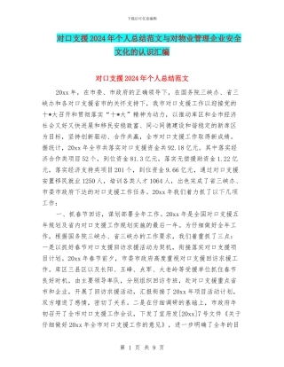 对口支援2024年个人总结范文与对物业管理企业安全文化的认识汇编
