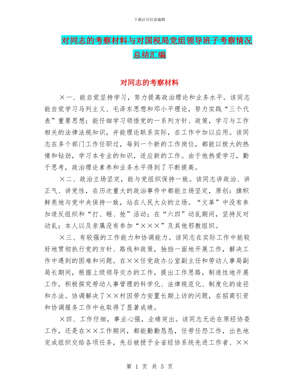 对同志的考察材料与对国税局党组领导班子考察情况总结汇编_第1页
