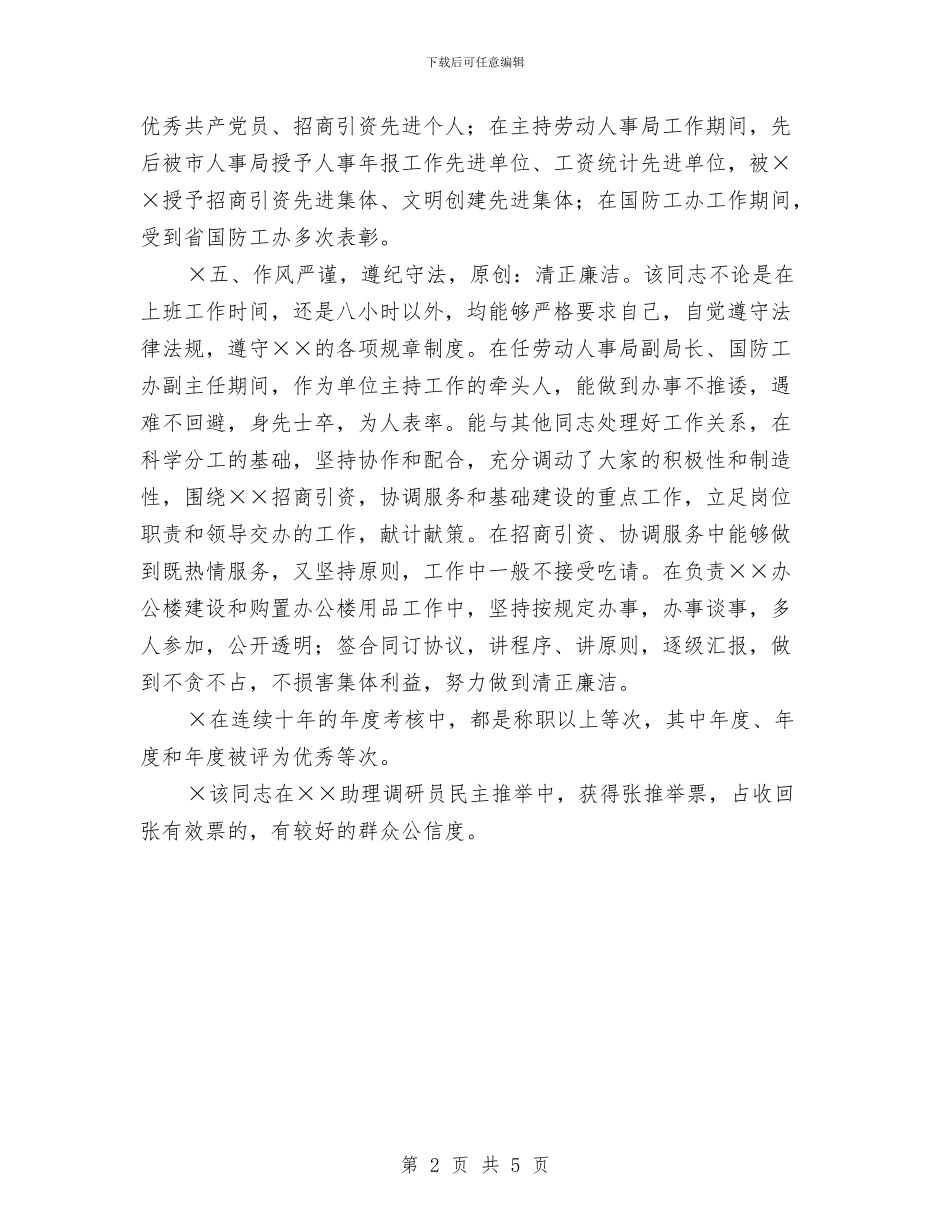 对同志的考察材料与对国税局党组领导班子考察情况总结汇编_第2页