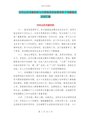 对同志的考察材料与对国税局党组领导班子考察情况总结汇编