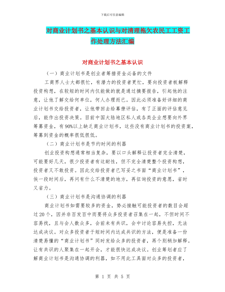 对商业计划书之基本认识与对清理拖欠农民工工资工作处理方法汇编_第1页