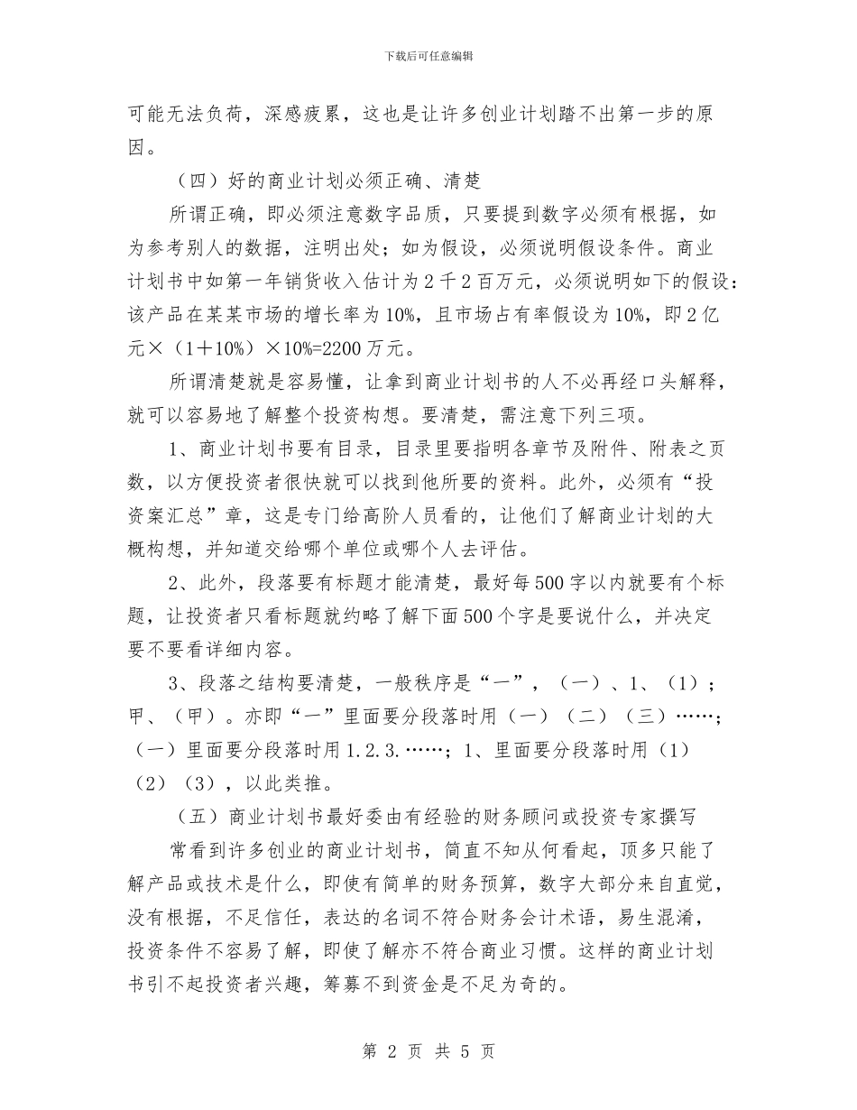 对商业计划书之基本认识与对清理拖欠农民工工资工作处理方法汇编_第2页