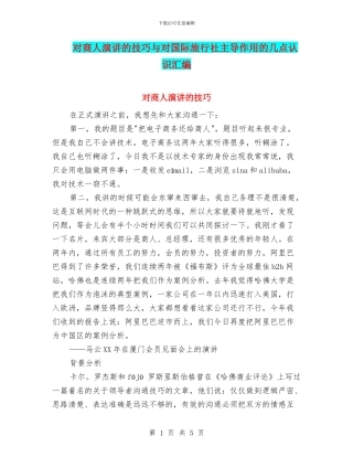 对商人演讲的技巧与对国际旅行社主导作用的几点认识汇编