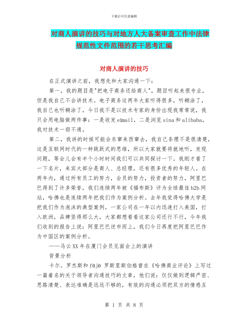 对商人演讲的技巧与对地方人大备案审查工作中规范性文件范围的若干思考汇编_第1页