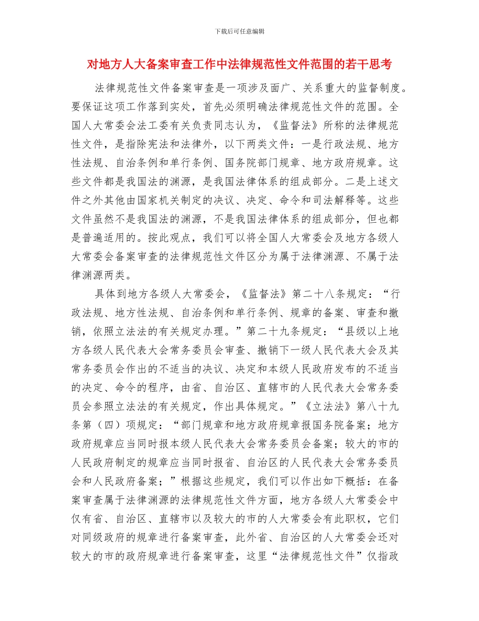 对商人演讲的技巧与对地方人大备案审查工作中规范性文件范围的若干思考汇编_第3页