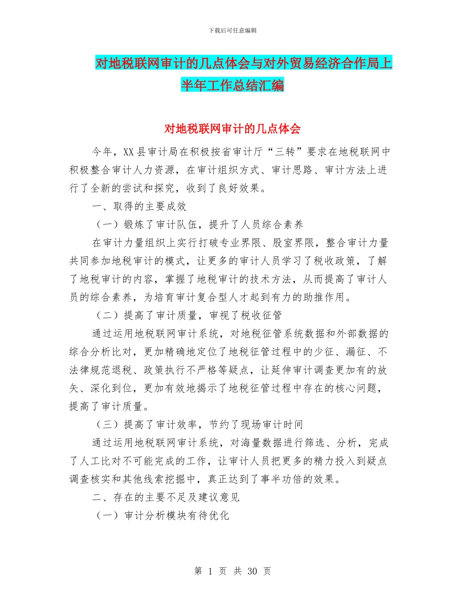 对地税联网审计的几点体会与对外贸易经济合作局上半年工作总结汇编_第1页