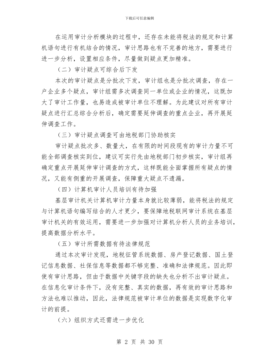 对地税联网审计的几点体会与对外贸易经济合作局上半年工作总结汇编_第2页