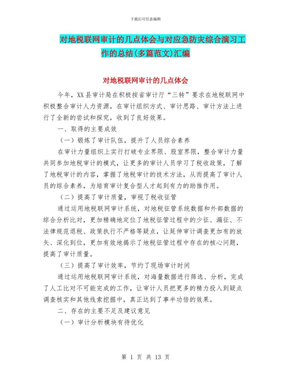 对地税联网审计的几点体会与对应急防灾综合演习工作的总结汇编_第1页