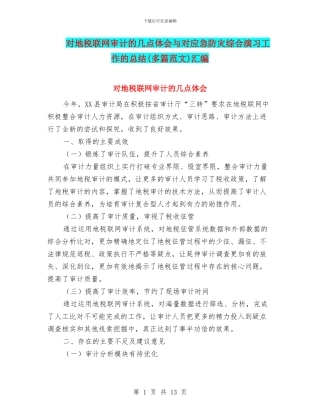 对地税联网审计的几点体会与对应急防灾综合演习工作的总结汇编