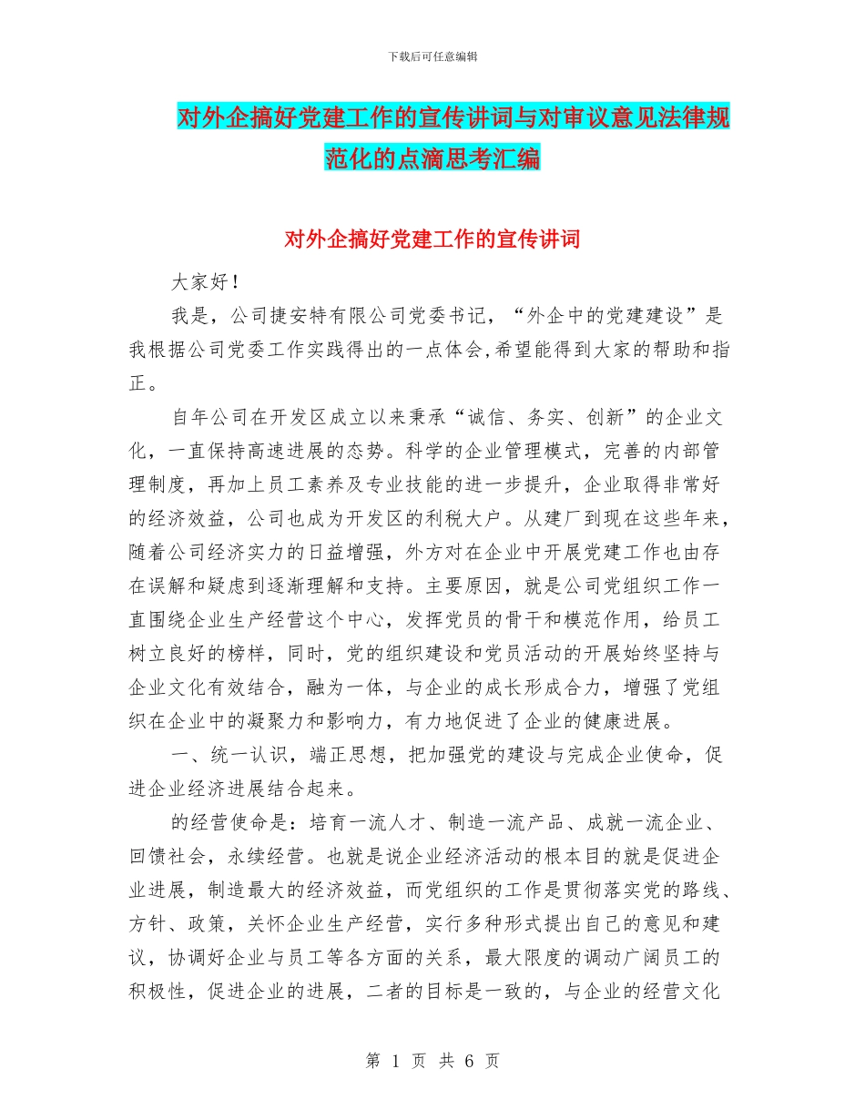 对外企搞好党建工作的宣传讲词与对审议意见规范化的点滴思考汇编_第1页