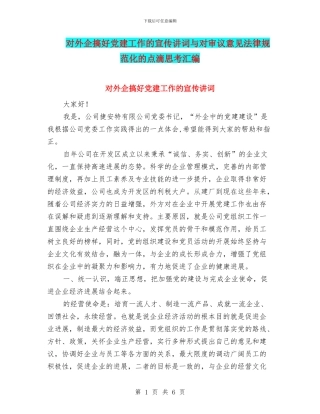 对外企搞好党建工作的宣传讲词与对审议意见规范化的点滴思考汇编