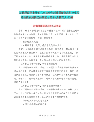 对地税联网审计的几点体会与对我国新型农村合作医疗制度实施情况的调查与思考汇编