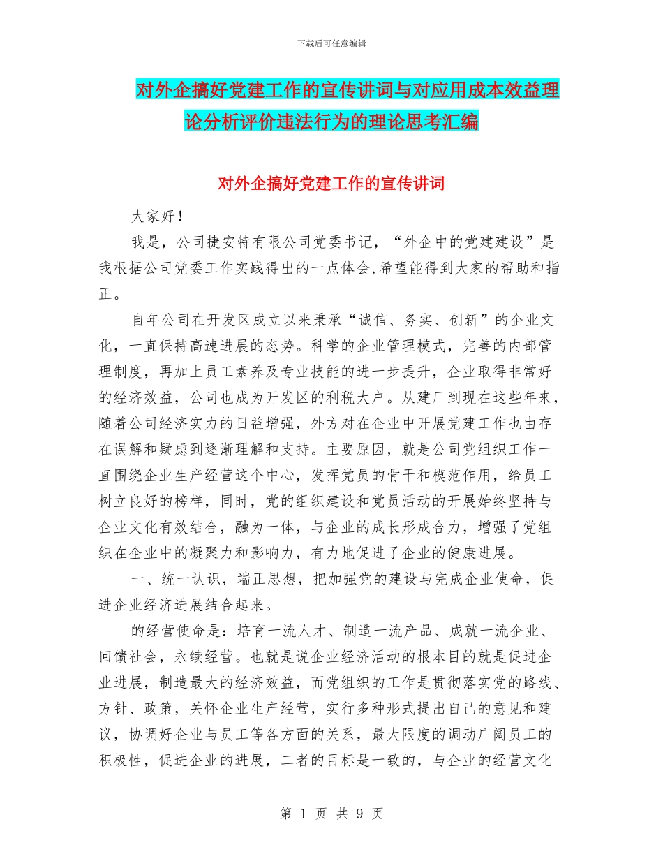 对外企搞好党建工作的宣传讲词与对应用成本效益理论分析评价违法行为的理论思考汇编_第1页