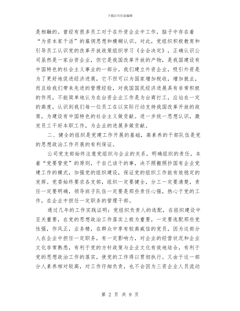 对外企搞好党建工作的宣传讲词与对应用成本效益理论分析评价违法行为的理论思考汇编_第2页