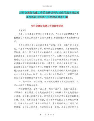对外企搞好党建工作的宣传讲词与对应用成本效益理论分析评价违法行为的理论思考汇编