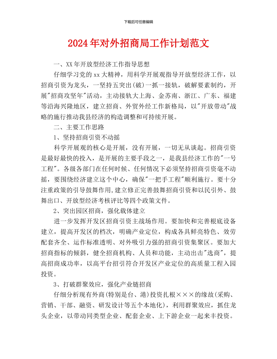 对外招商局工作计划范文_第1页