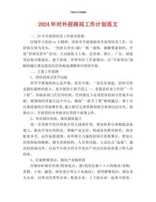 对外招商局工作计划范文