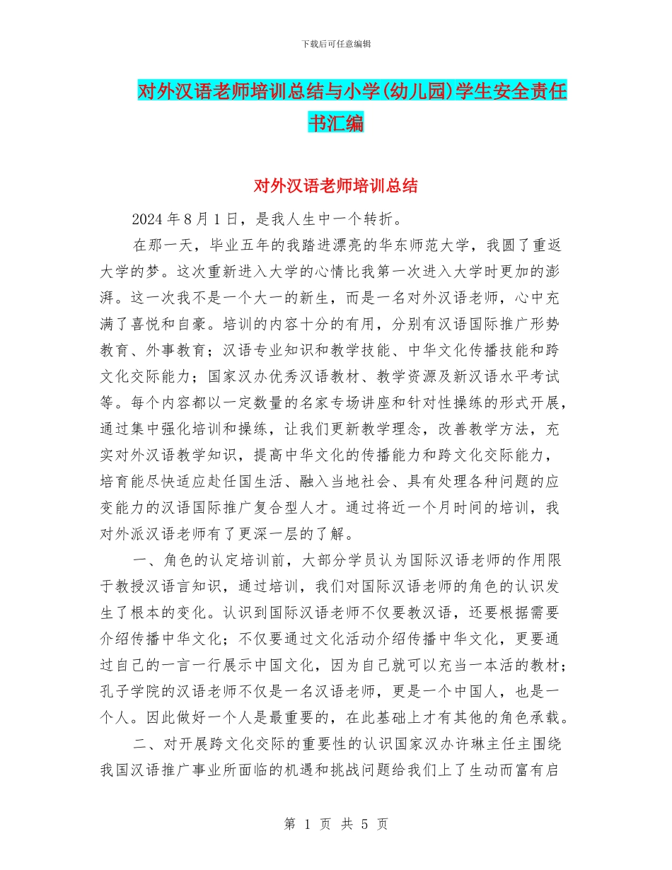 对外汉语教师培训总结与小学学生安全责任书汇编_第1页
