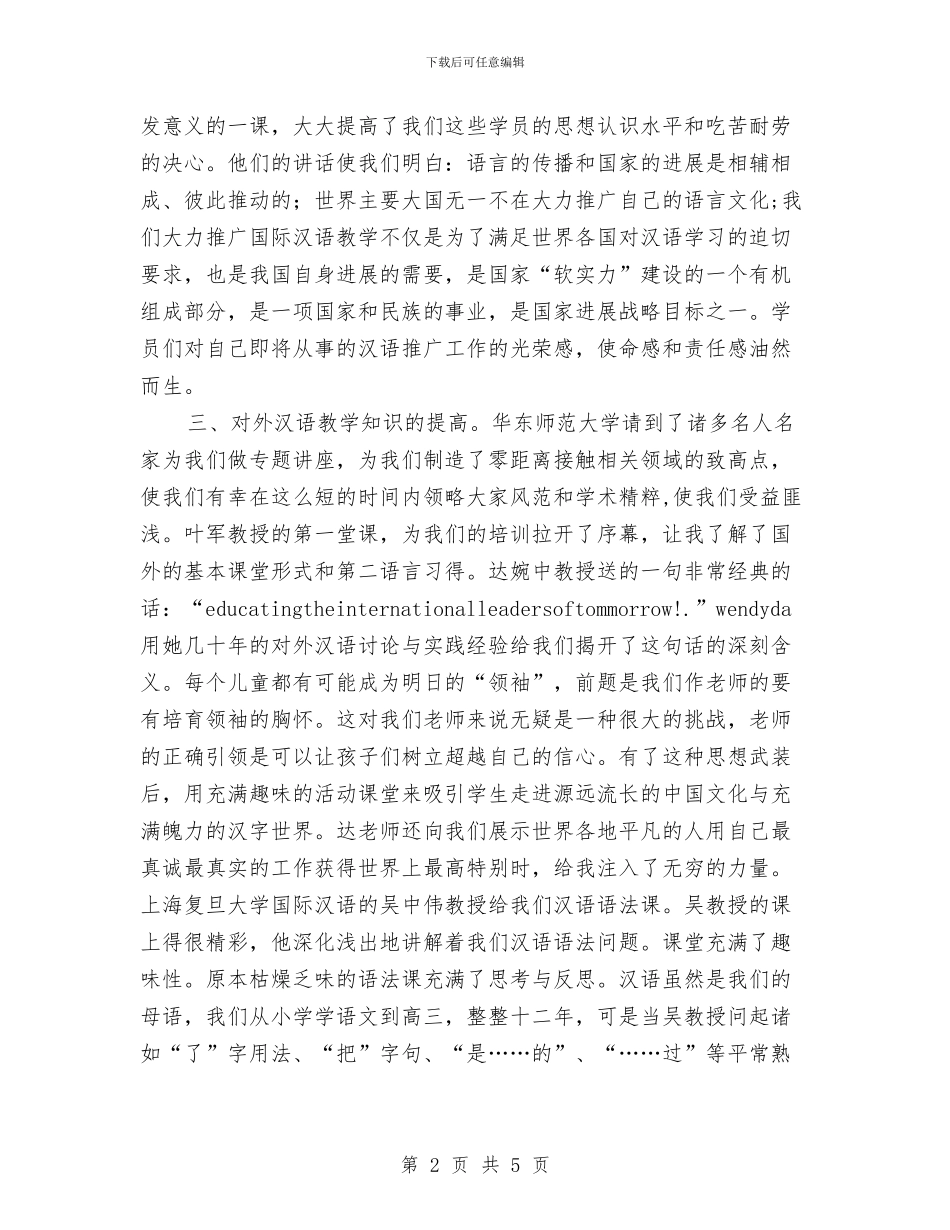 对外汉语教师培训总结与小学学生安全责任书汇编_第2页