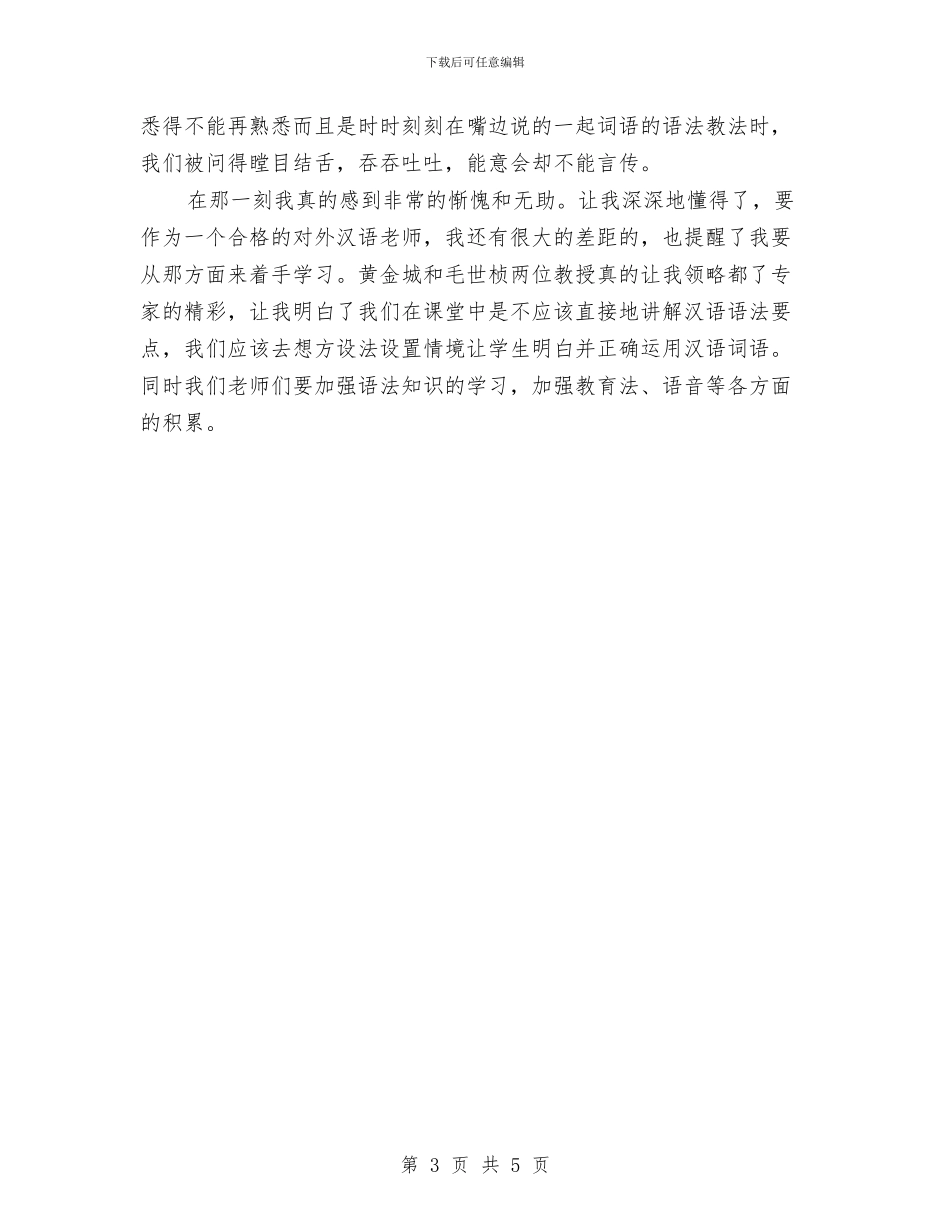 对外汉语教师培训总结与小学学生安全责任书汇编_第3页