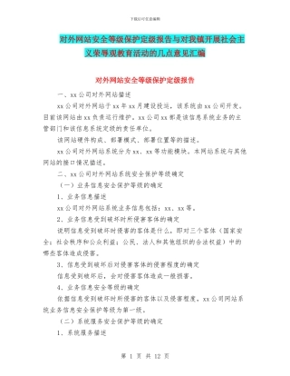 对外网站安全等级保护定级报告与对我镇开展社会主义荣辱观教育活动的几点意见汇编
