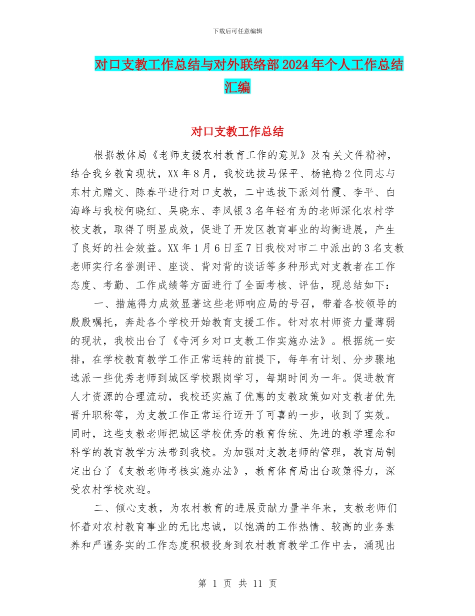 对口支教工作总结与对外联络部2024年个人工作总结汇编_第1页