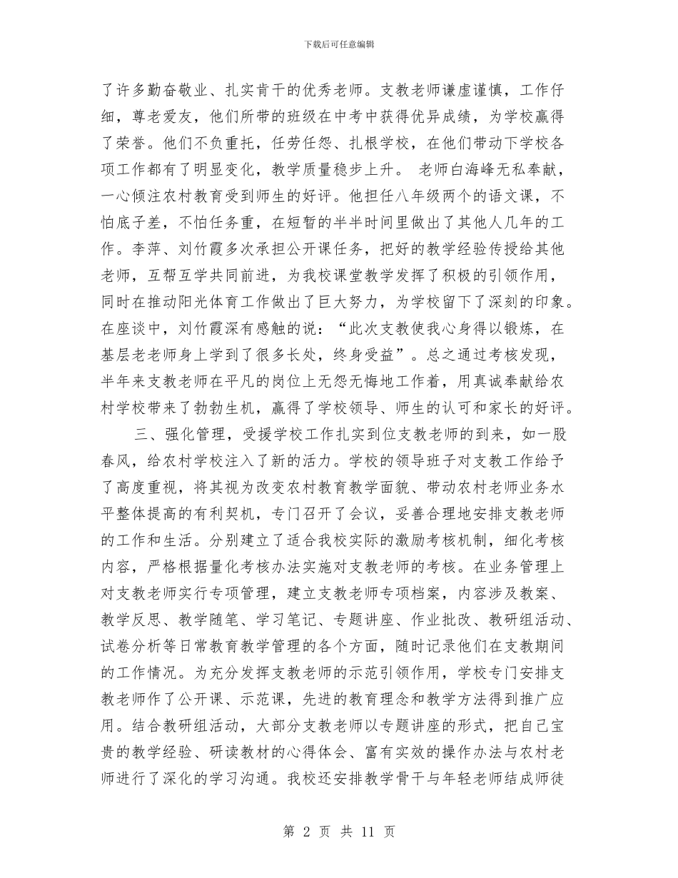 对口支教工作总结与对外联络部2024年个人工作总结汇编_第2页