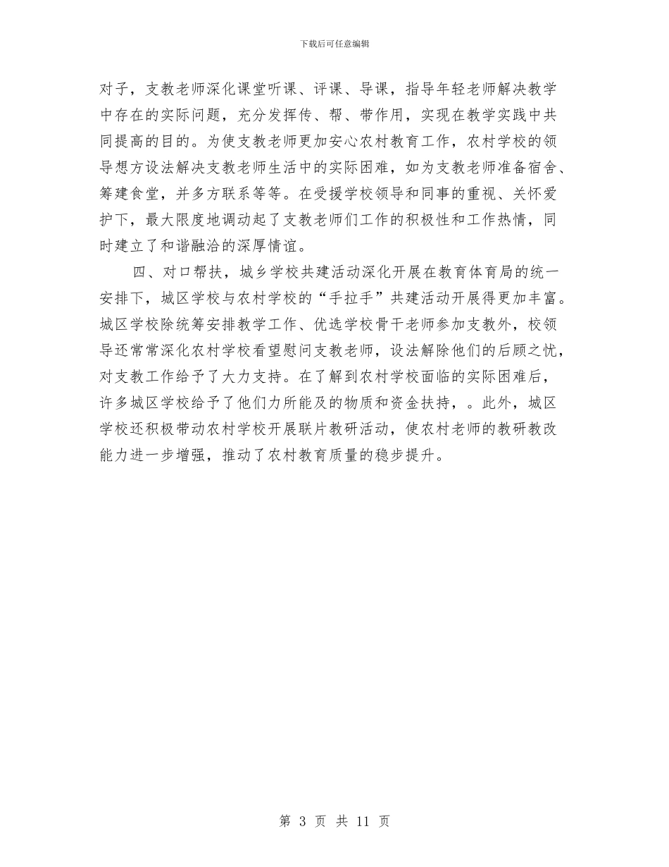 对口支教工作总结与对外联络部2024年个人工作总结汇编_第3页