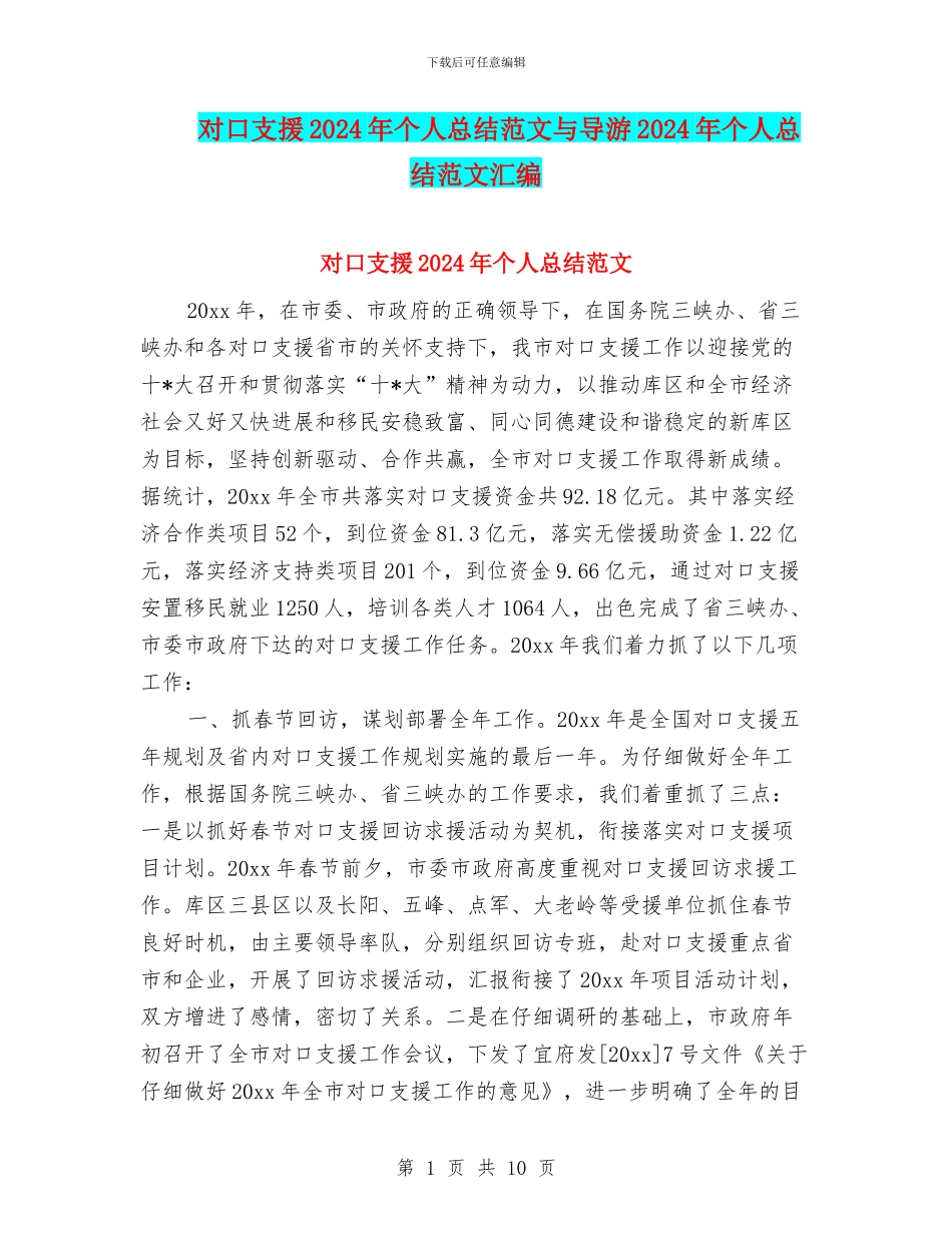 对口支援2024年个人总结范文与导游2024年个人总结范文汇编_第1页
