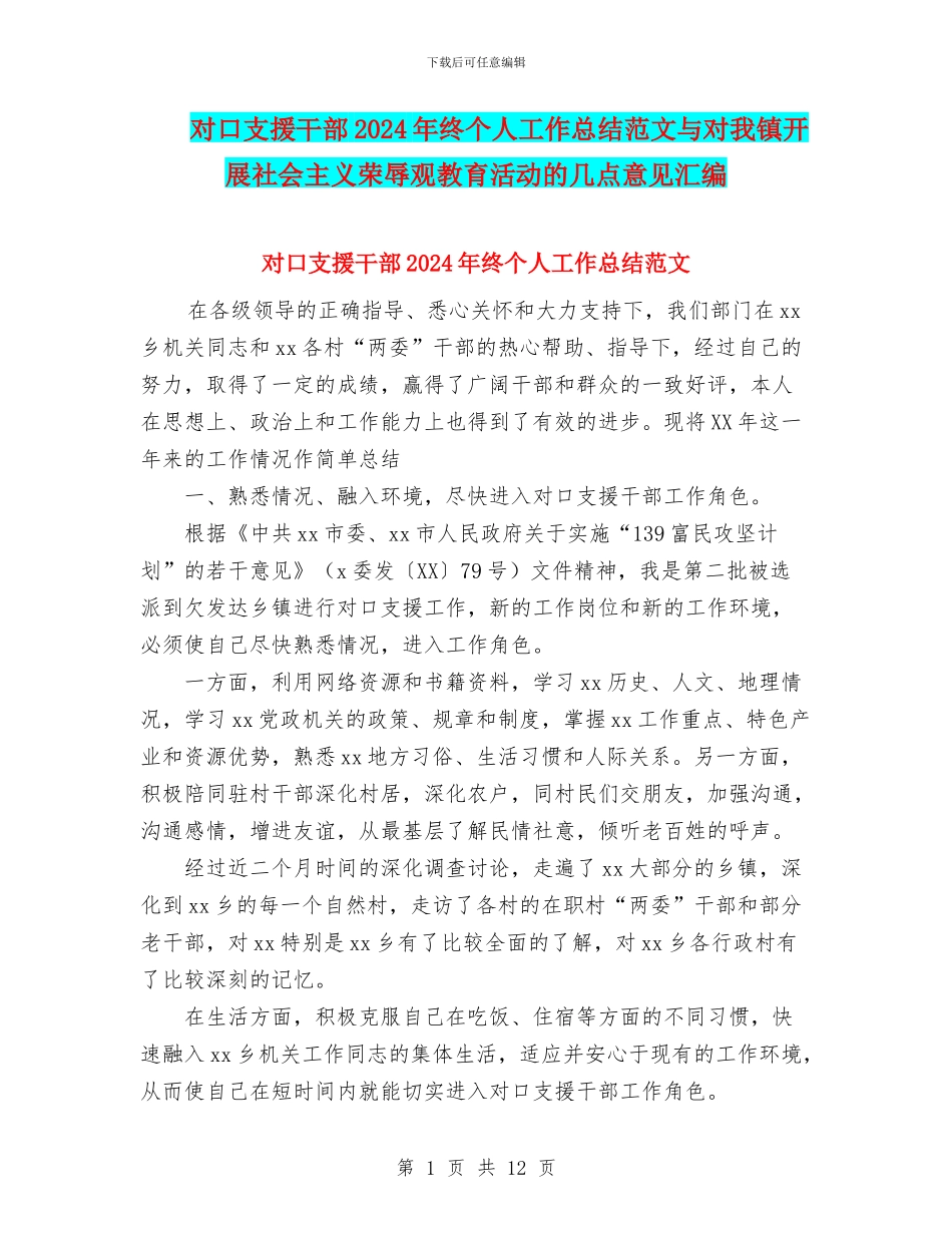 对口支援干部2024年终个人工作总结范文与对我镇开展社会主义荣辱观教育活动的几点意见汇编_第1页